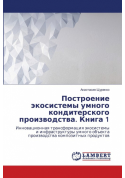Построение экосистемы умного кондитерского производства. Книга 1