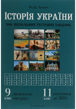 Історія України. 900 візуальних тестових завдань. 9 клас
