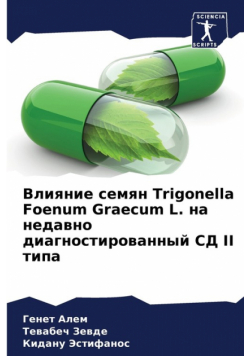 Влияние семян Trigonella Foenum Graecum L. на недавно диагностированный СД II типа