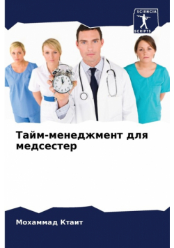 Тайм-менеджмент для медсестер