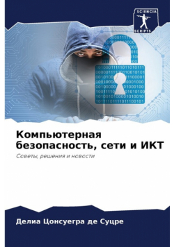 Компьютерная безопасность, сети и ИКТ