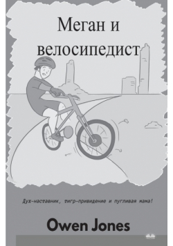 Меган и велосипедист
