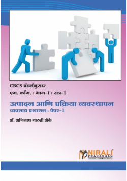 उत्पादन आणि प्रक्रिया व्यवस्थापन (व्यवसाय प्रशासन पेपर-1)