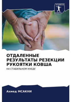 ОТДАЛЕННЫЕ РЕЗУЛЬТАТЫ РЕЗЕКЦИИ РУКОЯТКИ КОВША
