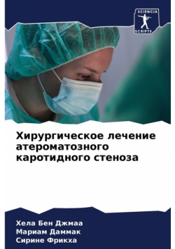 Хирургическое лечение атероматозного каротидного стеноза