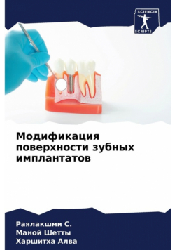 Модификация поверхности зубных имплантатов