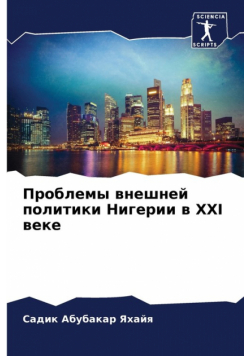 Проблемы Внешней Политики Нигерии В Xxi Веке