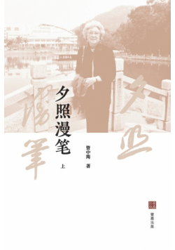 夕照漫笔（上）