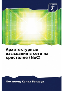 Архитектурные изыскания в сети на кристалле (NoC)