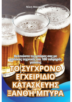 ΤΟ ΣΥΓΧΡΟΝΟ ΕΓΧΕΙΡΙΔΙΟ ΚΑΤΑΣΚΕΥΗΣ ΞΑΝΘΉ ΜΠΎΡΑ