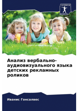 Анализ вербально-аудиовизуального языка детских рекламных роликов