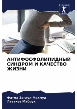 АНТИФОСФОЛИПИДНЫЙ СИНДРОМ И КАЧЕСТВО ЖИЗНИ
