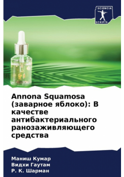Annona Squamosa (заварное яблоко)