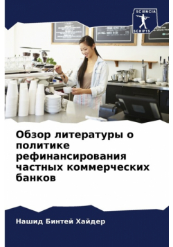 Обзор литературы о политике рефинансирования частных коммерческих банков