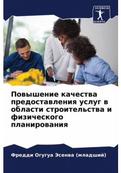 Повышение качества предоставления услуг в области строительства и физического планирования