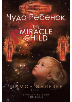 Чудо Ребенок The Miracle Child