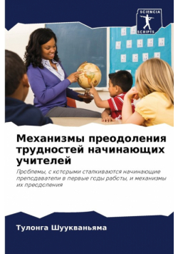 Механизмы преодоления трудностей начинающих учителей