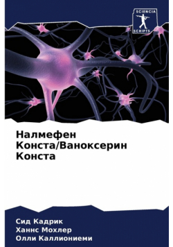Налмефен Конста/Ваноксерин Конста
