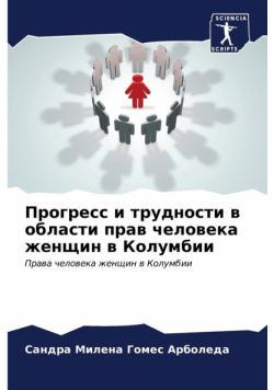 Прогресс и трудности в области прав человека женщин в Колумбии
