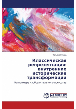 Klassicheskaya reprezentatsiya