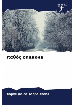 παθός опциона
