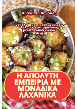 Η ΑΠΟΛΥΤΗ ΕΜΠΕΙΡΙΑ ΜΕ ΜΟΝΑΔΙΚΑ ΛΑΧΑΝΙΚΑ