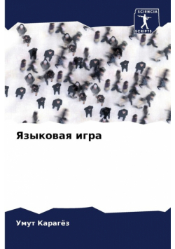 Языковая игра