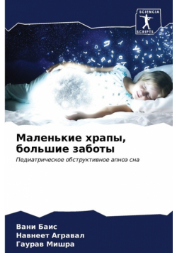 Маленькие храпы, большие заботы