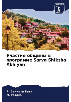 Участие общины в программе Sarva Shiksha Abhiyan