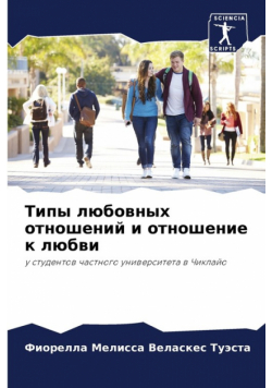 Типы любовных отношений и отношение к любви