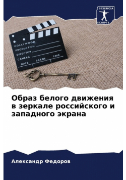 Образ белого движения в зеркале российского и западного экрана