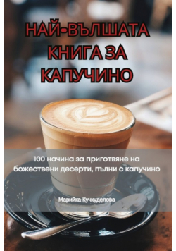 НАЙ-ВЪЛШАТА КНИГА ЗА КАПУЧИНО