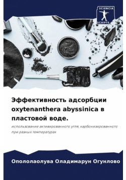 Эффективность адсорбции oxytenanthera abyssinica в пластовой воде.