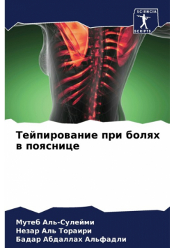 Тейпирование при болях в пояснице