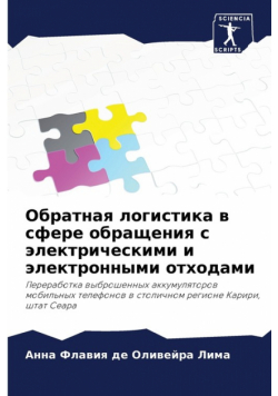 Обратная логистика в сфере обращения с электрическими и электронными отходами