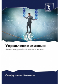 Управление жизнью