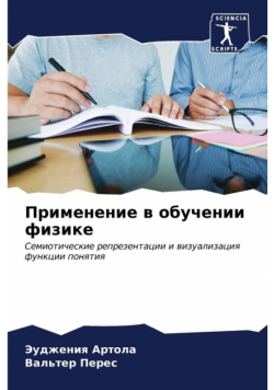 Применение в обучении физике