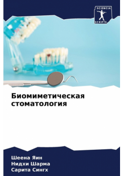 Биомиметическая стоматология