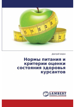 Normy pitaniya i kriterii otsenki sostoyaniya zdorov'ya kursantov