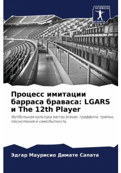 Процесс имитации барраса браваса