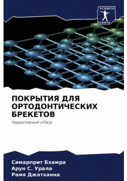 ПОКРЫТИЯ ДЛЯ ОРТОДОНТИЧЕСКИХ БРЕКЕТОВ