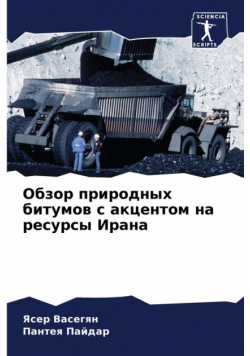 Обзор природных битумов с акцентом на ресурсы Ирана
