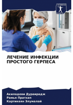 ЛЕЧЕНИЕ ИНФЕКЦИИ ПРОСТОГО ГЕРПЕСА