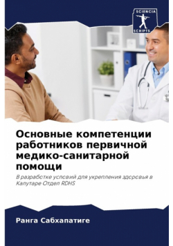 Основные компетенции работников первичной медико-санитарной помощи