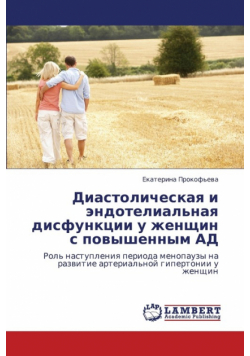 Diastolicheskaya i endotelial'naya disfunktsii u zhenshchin s povyshennym AD
