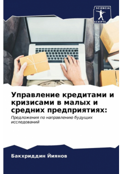 Управление кредитами и кризисами в малых и средних предприятиях