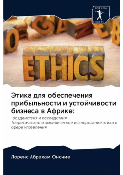 Этика для обеспечения прибыльности и устойчивости бизнеса в Африке