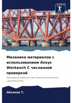 Механика материалов с использованием Ansys Workench С численной проверкой