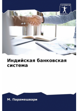 Индийская банковская система