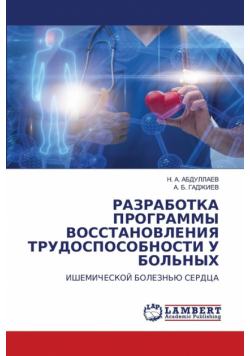 РАЗРАБОТКА ПРОГРАММЫ ВОССТАНОВЛЕНИЯ ТРУДОСПОСОБНОСТИ У БОЛЬНЫХ
